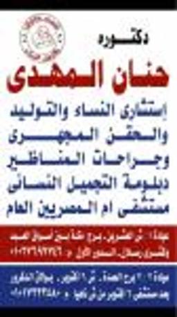 حنان مهدي