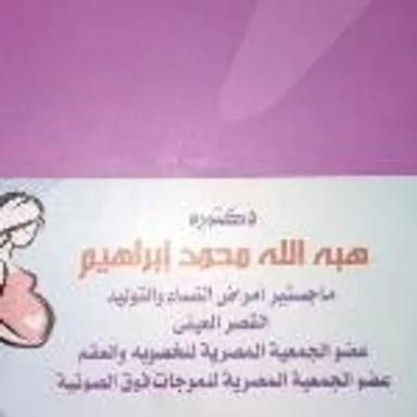 هبه الله محمد إبراهيم