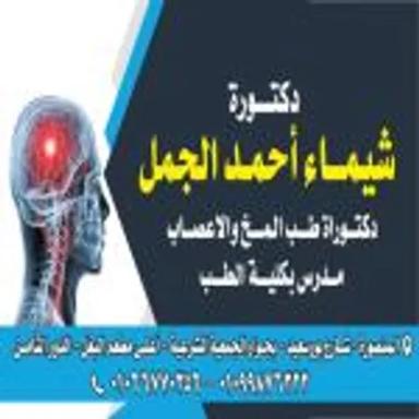شيماء  الجمل