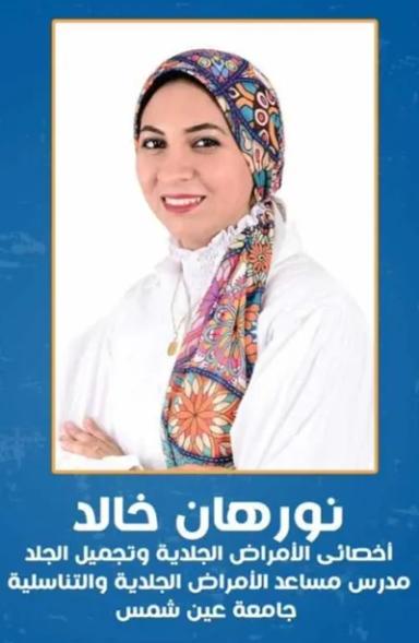 نورهان خالد