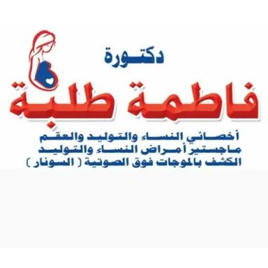 فاطمة طلبة