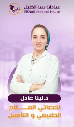 لينا عادل