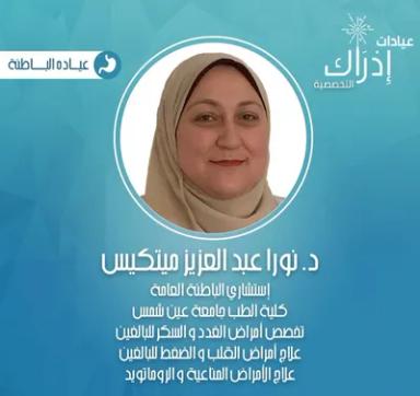 نورا عبد العزيز