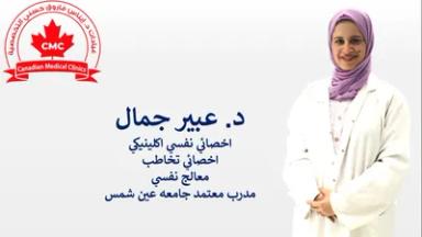 عبير جمال