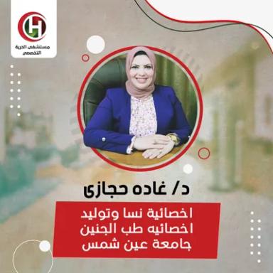 غادة حجازي