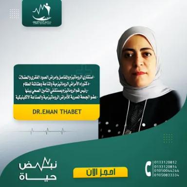 ايمان ثابت
