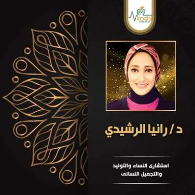 رانيا الرشيدى