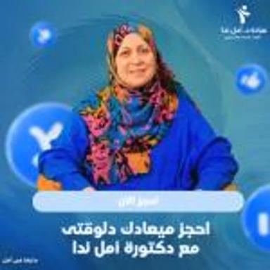 امل ندا