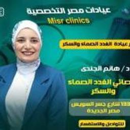هانم الجندي