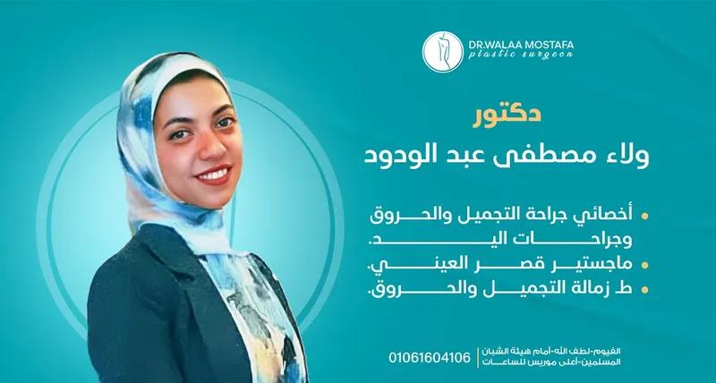 د ولاء مصطفي أخصائي جراحة التجميل والحروق 