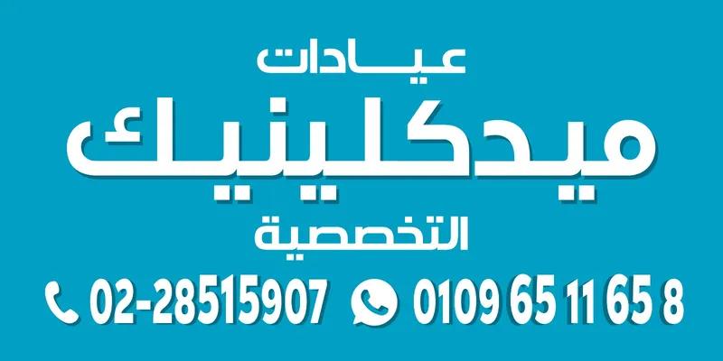 عيادات ميد كلينك التخصصية 